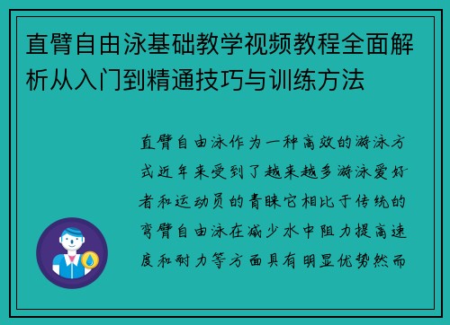 直臂自由泳基础教学视频教程全面解析从入门到精通技巧与训练方法