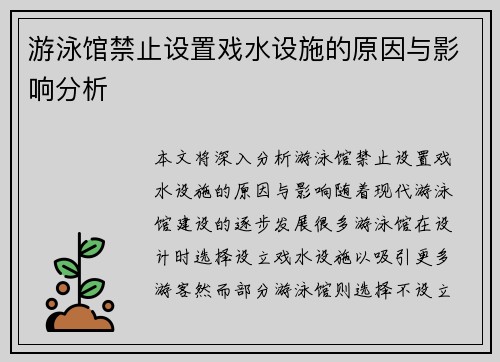 游泳馆禁止设置戏水设施的原因与影响分析