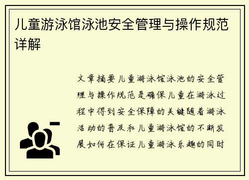 儿童游泳馆泳池安全管理与操作规范详解