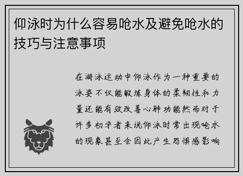 仰泳时为什么容易呛水及避免呛水的技巧与注意事项