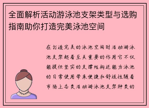 全面解析活动游泳池支架类型与选购指南助你打造完美泳池空间