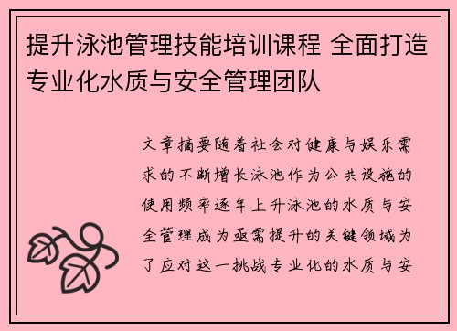 提升泳池管理技能培训课程 全面打造专业化水质与安全管理团队