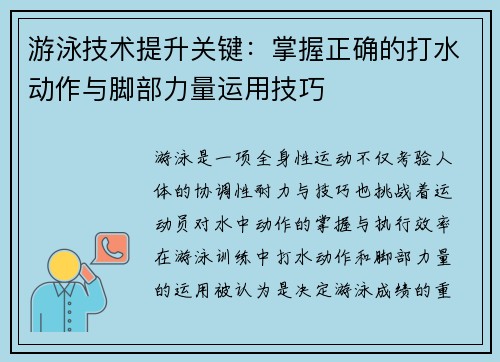 游泳技术提升关键：掌握正确的打水动作与脚部力量运用技巧