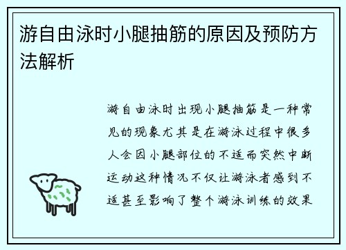 游自由泳时小腿抽筋的原因及预防方法解析