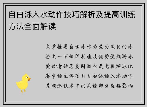 自由泳入水动作技巧解析及提高训练方法全面解读