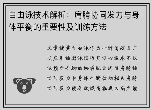 自由泳技术解析：肩胯协同发力与身体平衡的重要性及训练方法