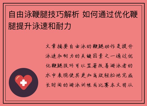 自由泳鞭腿技巧解析 如何通过优化鞭腿提升泳速和耐力