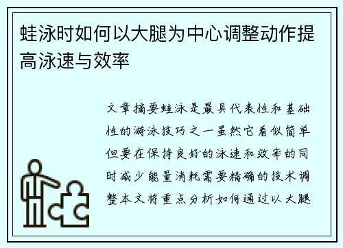 蛙泳时如何以大腿为中心调整动作提高泳速与效率