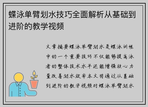 蝶泳单臂划水技巧全面解析从基础到进阶的教学视频