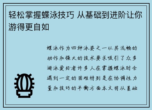 轻松掌握蝶泳技巧 从基础到进阶让你游得更自如